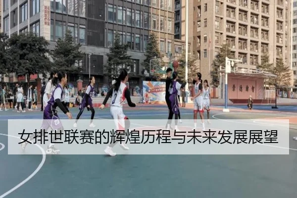 女排世联赛的辉煌历程与未来发展展望