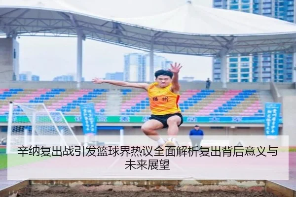 辛纳复出战引发篮球界热议全面解析复出背后意义与未来展望