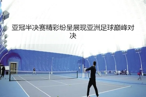 亚冠半决赛精彩纷呈展现亚洲足球巅峰对决