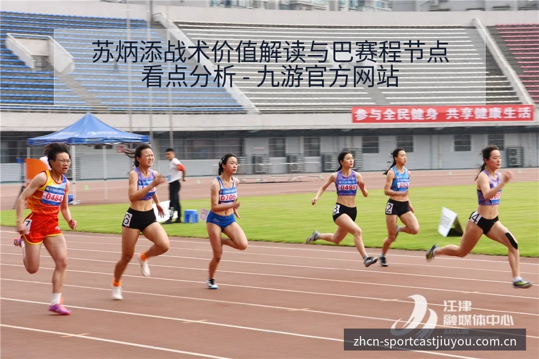 苏炳添战术价值解读与巴赛程节点看点分析 - 九游官方网站